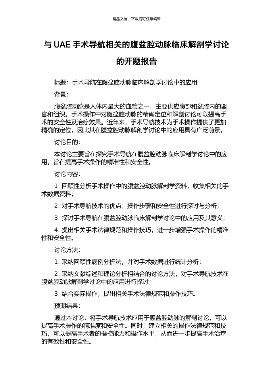 与UAE手术导航相关的腹盆腔动脉临床解剖学研究的开题报告_第1页