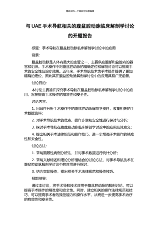 与UAE手术导航相关的腹盆腔动脉临床解剖学研究的开题报告