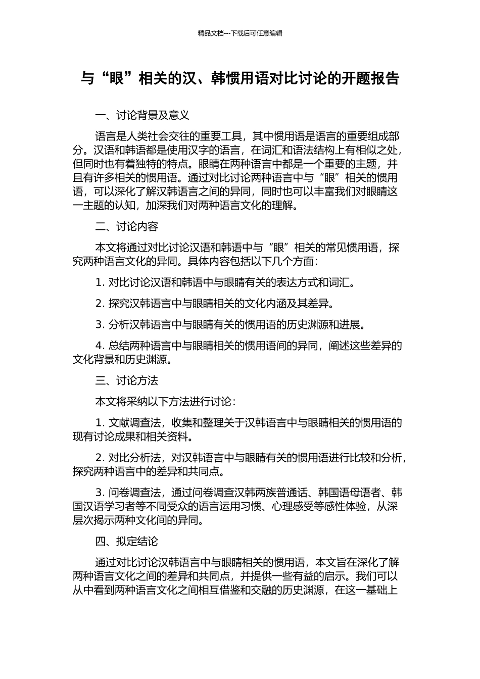 与“眼”相关的汉、韩惯用语对比研究的开题报告_第1页