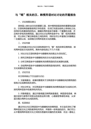 与“眼”相关的汉、韩惯用语对比研究的开题报告