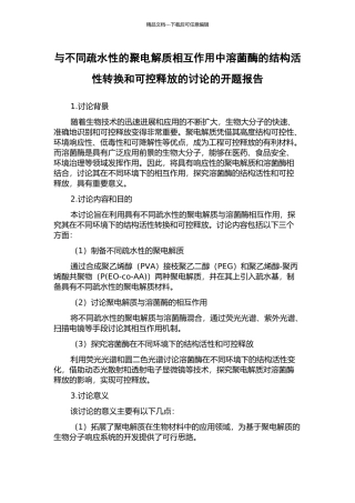 与不同疏水性的聚电解质相互作用中溶菌酶的结构活性转换和可控释放的研究的开题报告