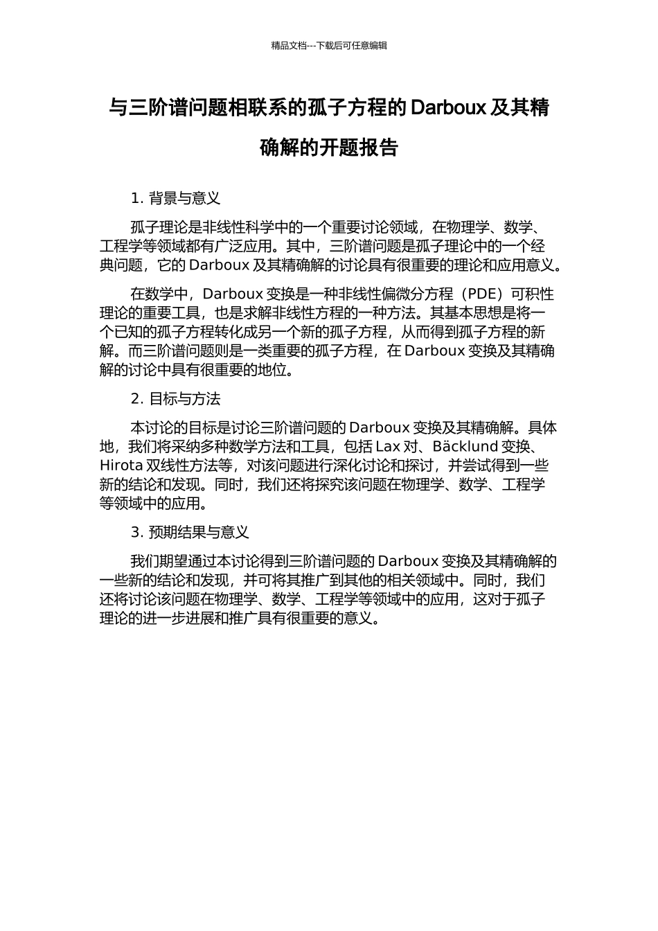 与三阶谱问题相联系的孤子方程的Darboux及其精确解的开题报告_第1页