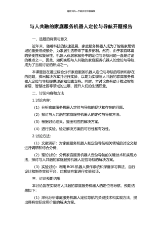 与人共融的家庭服务机器人定位与导航开题报告