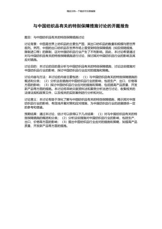 与中国纺织品有关的特殊保障措施研究的开题报告