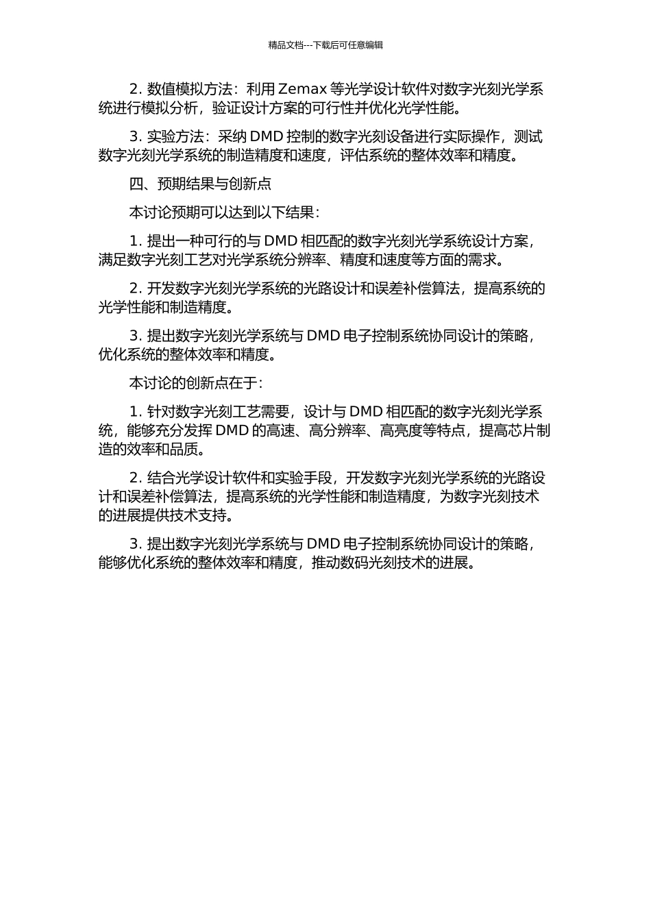 与DMD相匹配的数字光刻光学系统设计研究的开题报告_第2页