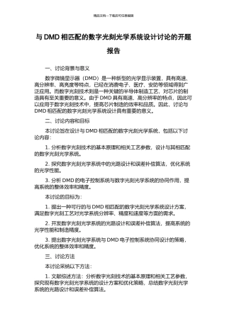 与DMD相匹配的数字光刻光学系统设计研究的开题报告