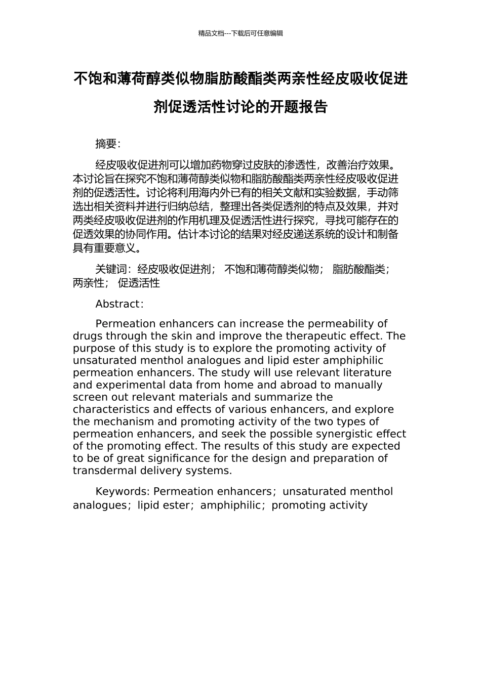 不饱和薄荷醇类似物脂肪酸酯类两亲性经皮吸收促进剂促透活性研究的开题报告_第1页