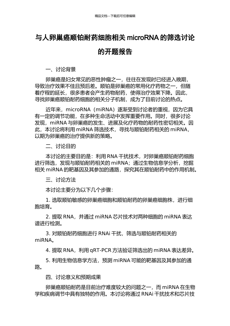 与人卵巢癌顺铂耐药细胞相关microRNA的筛选研究的开题报告_第1页