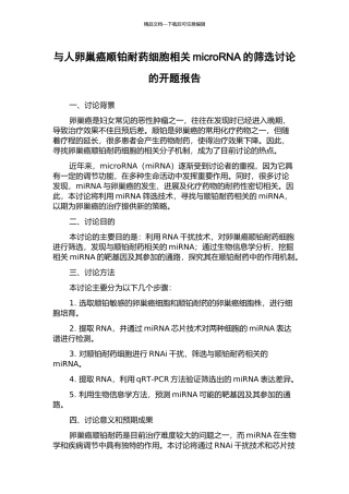 与人卵巢癌顺铂耐药细胞相关microRNA的筛选研究的开题报告