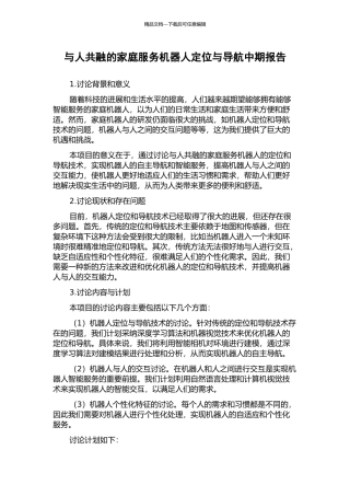 与人共融的家庭服务机器人定位与导航中期报告