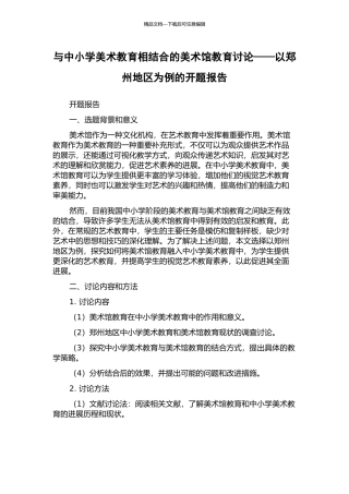 与中小学美术教育相结合的美术馆教育研究——以郑州地区为例的开题报告