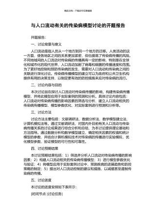 与人口流动有关的传染病模型研究的开题报告