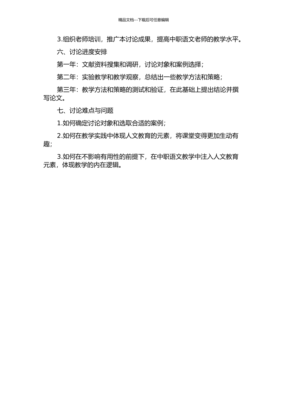 与人文教育相结合的中职语文课例研究的开题报告_第2页
