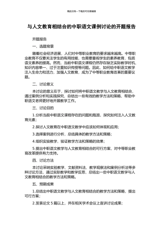 与人文教育相结合的中职语文课例研究的开题报告
