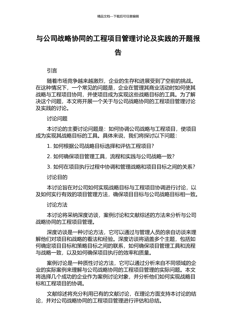 与公司战略协同的工程项目管理研究及实践的开题报告_第1页