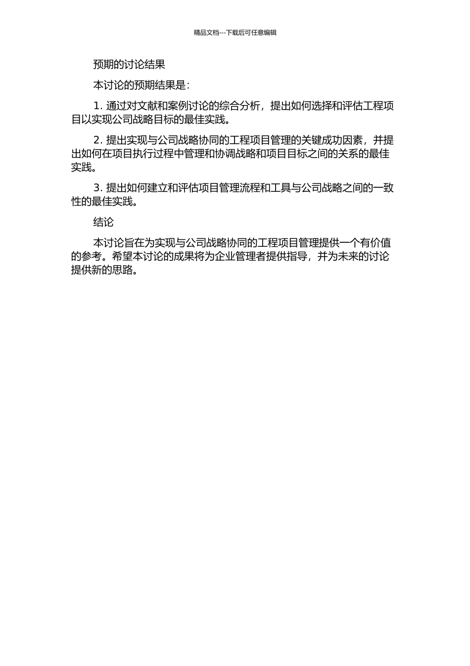 与公司战略协同的工程项目管理研究及实践的开题报告_第2页