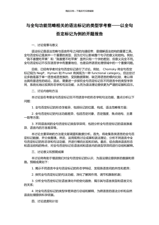 与全句功能范畴相关的语法标记的类型学考察——以全句否定标记为例的开题报告
