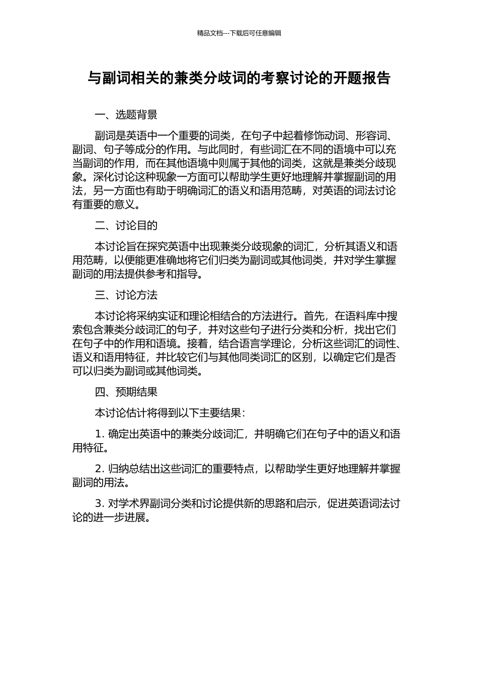 与副词相关的兼类分歧词的考察研究的开题报告_第1页