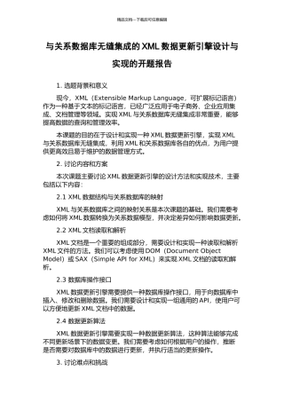 与关系数据库无缝集成的XML数据更新引擎设计与实现的开题报告