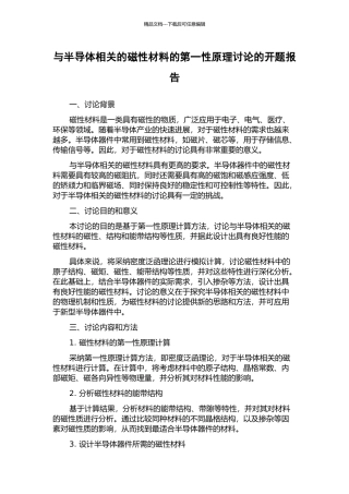 与半导体相关的磁性材料的第一性原理研究的开题报告
