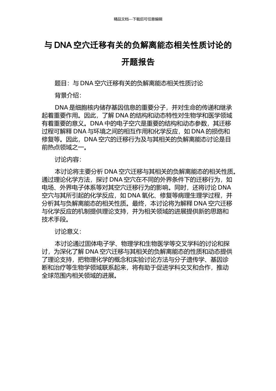 与DNA空穴迁移有关的负解离能态相关性质研究的开题报告_第1页