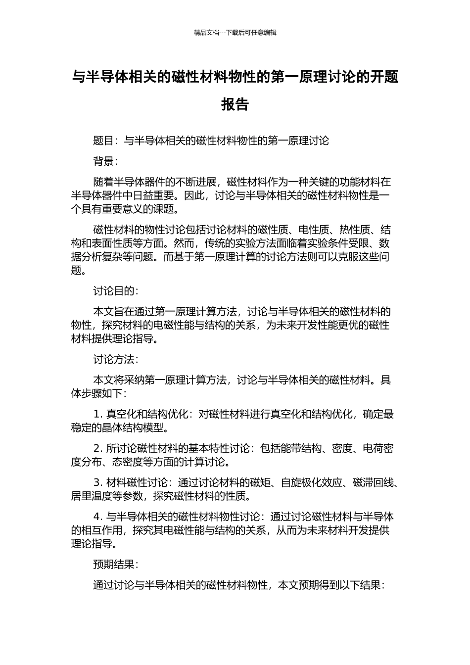 与半导体相关的磁性材料物性的第一原理研究的开题报告_第1页