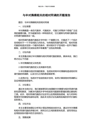 与半对偶模相关的相对同调的开题报告