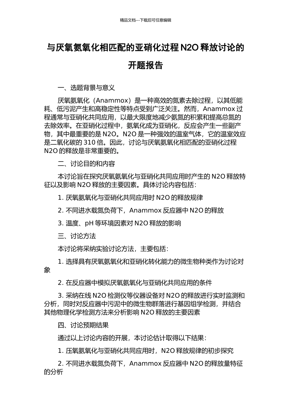 与厌氧氨氧化相匹配的亚硝化过程N2O释放研究的开题报告_第1页