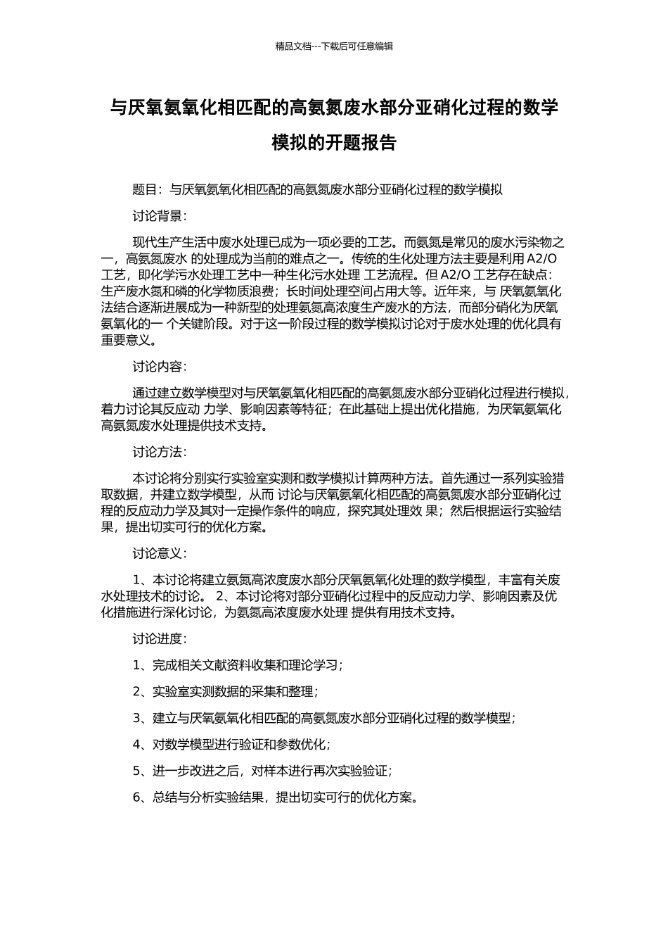 与厌氧氨氧化相匹配的高氨氮废水部分亚硝化过程的数学模拟的开题报告_第1页