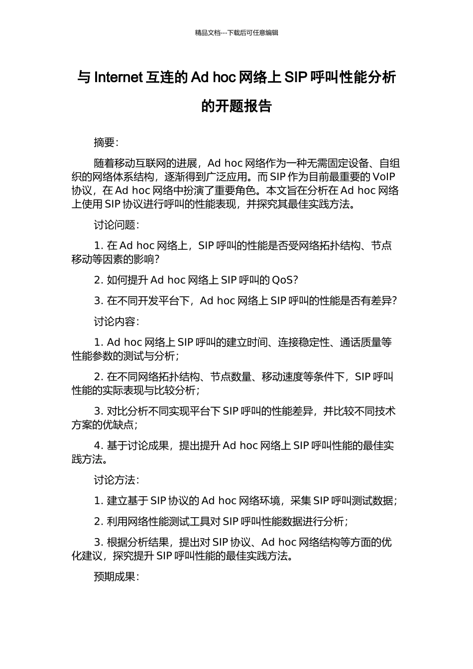 与Internet互连的Ad-hoc网络上SIP呼叫性能分析的开题报告_第1页