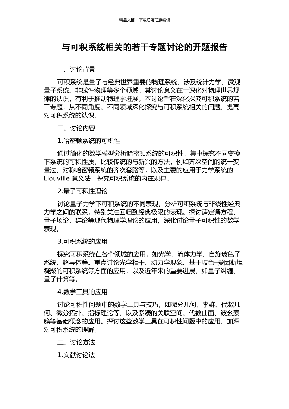 与可积系统相关的若干专题研究的开题报告_第1页