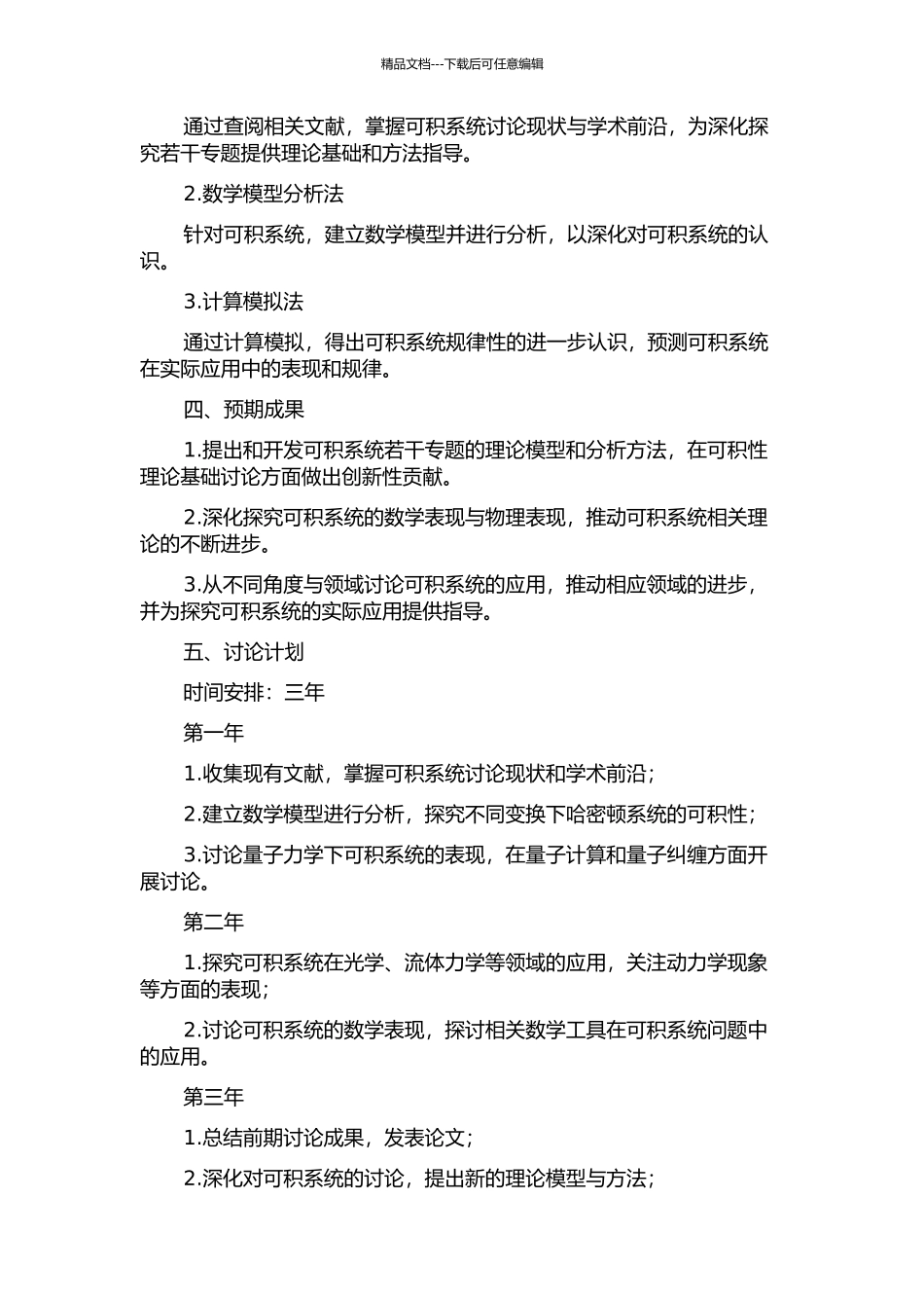 与可积系统相关的若干专题研究的开题报告_第2页