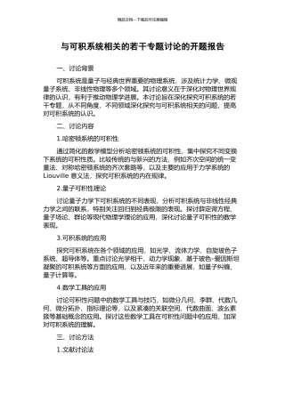 与可积系统相关的若干专题研究的开题报告