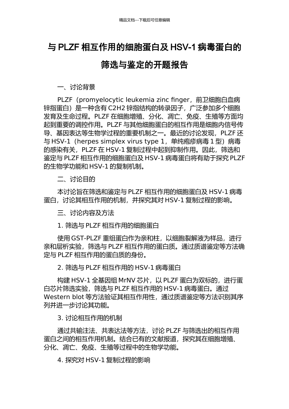 与PLZF相互作用的细胞蛋白及HSV-1病毒蛋白的筛选与鉴定的开题报告_第1页