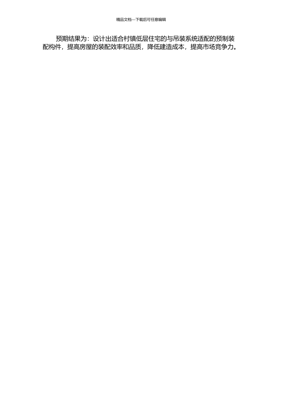 与吊装系统适配的预制装配构件设计方法研究——以村镇低层住宅为例中期报告_第2页