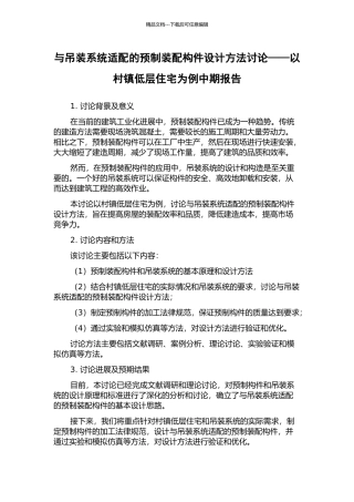与吊装系统适配的预制装配构件设计方法研究——以村镇低层住宅为例中期报告
