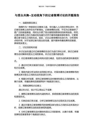 与受众共舞--互动视角下的记者微博研究的开题报告