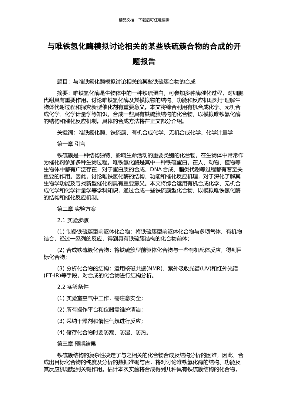 与唯铁氢化酶模拟研究相关的某些铁硫簇合物的合成的开题报告_第1页