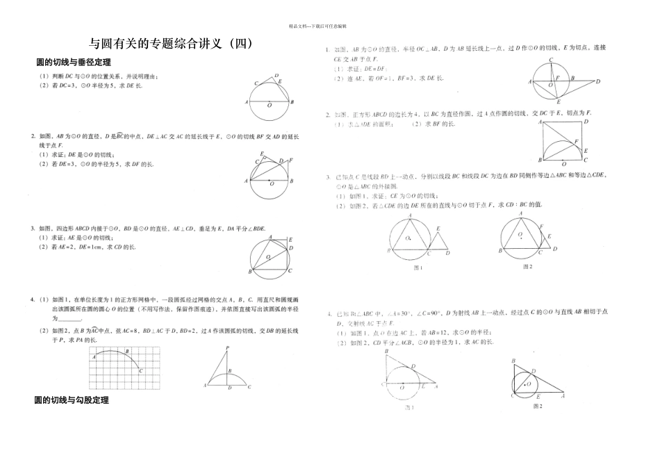 与圆有关专题综合的讲义四_第1页