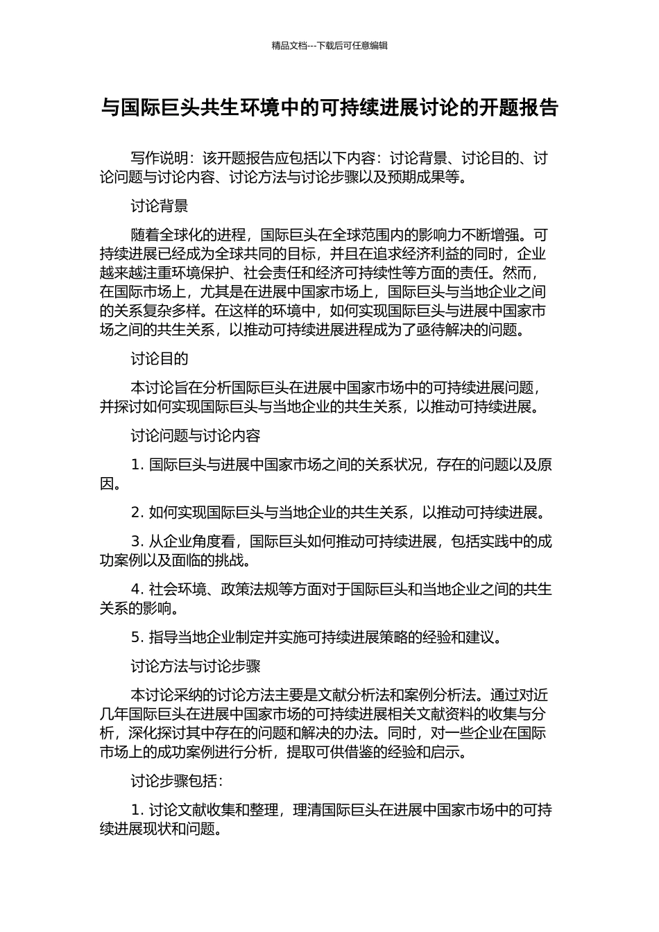 与国际巨头共生环境中的可持续发展研究的开题报告_第1页