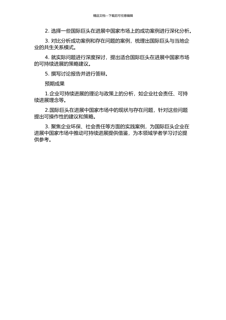 与国际巨头共生环境中的可持续发展研究的开题报告_第2页