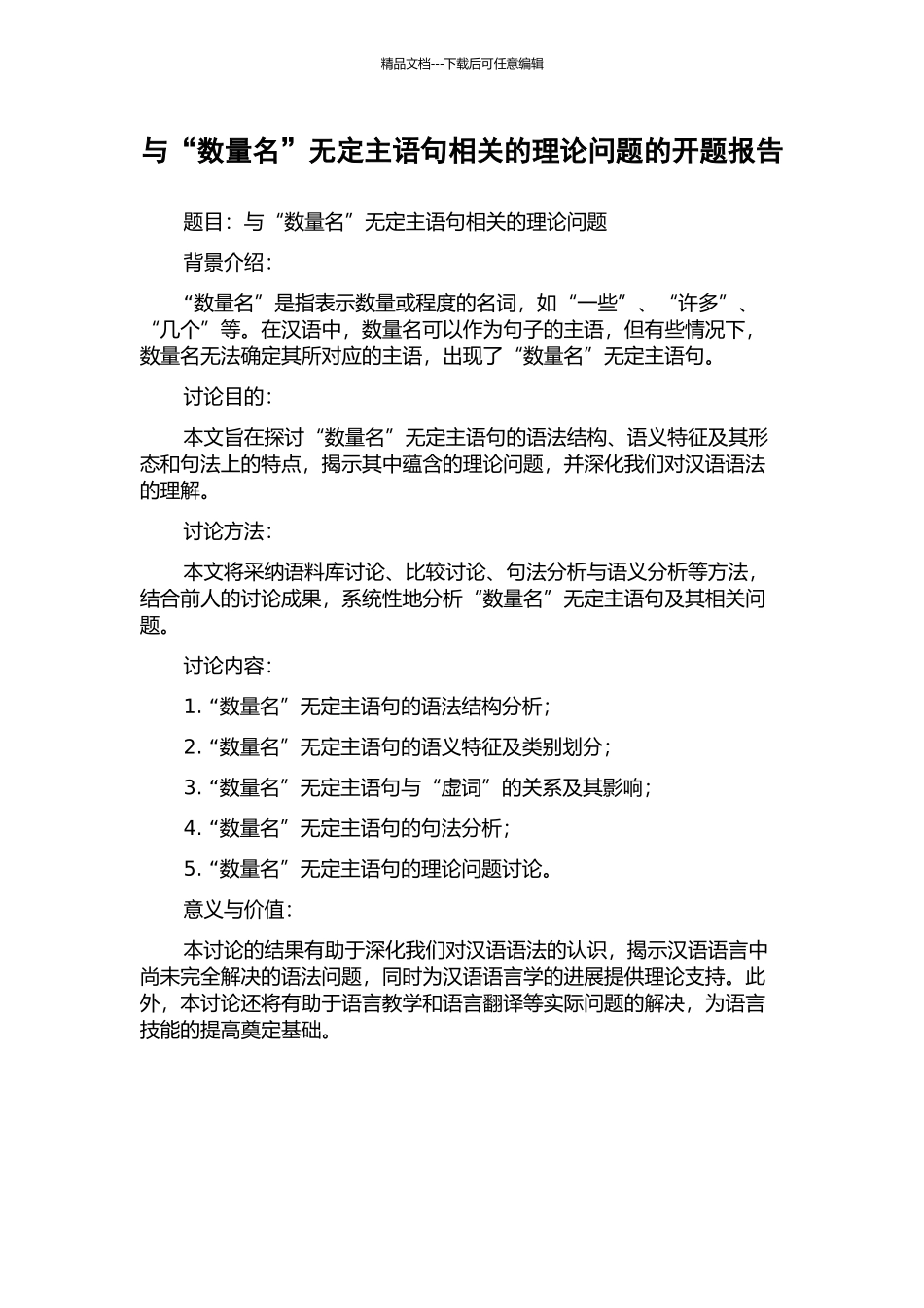 与“数量名”无定主语句相关的理论问题的开题报告_第1页