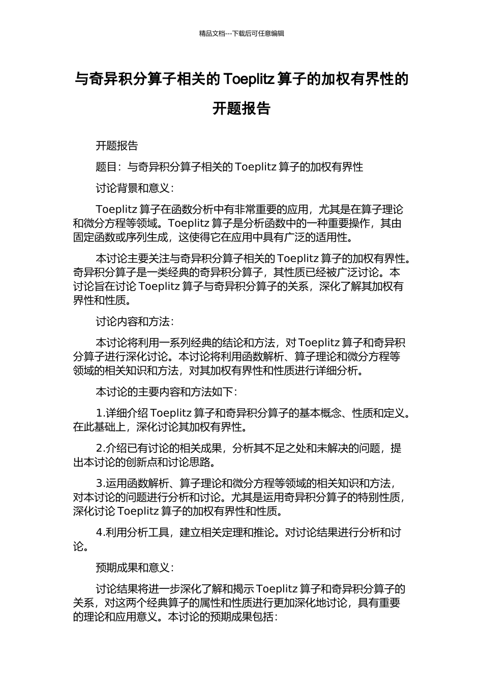 与奇异积分算子相关的Toeplitz算子的加权有界性的开题报告_第1页