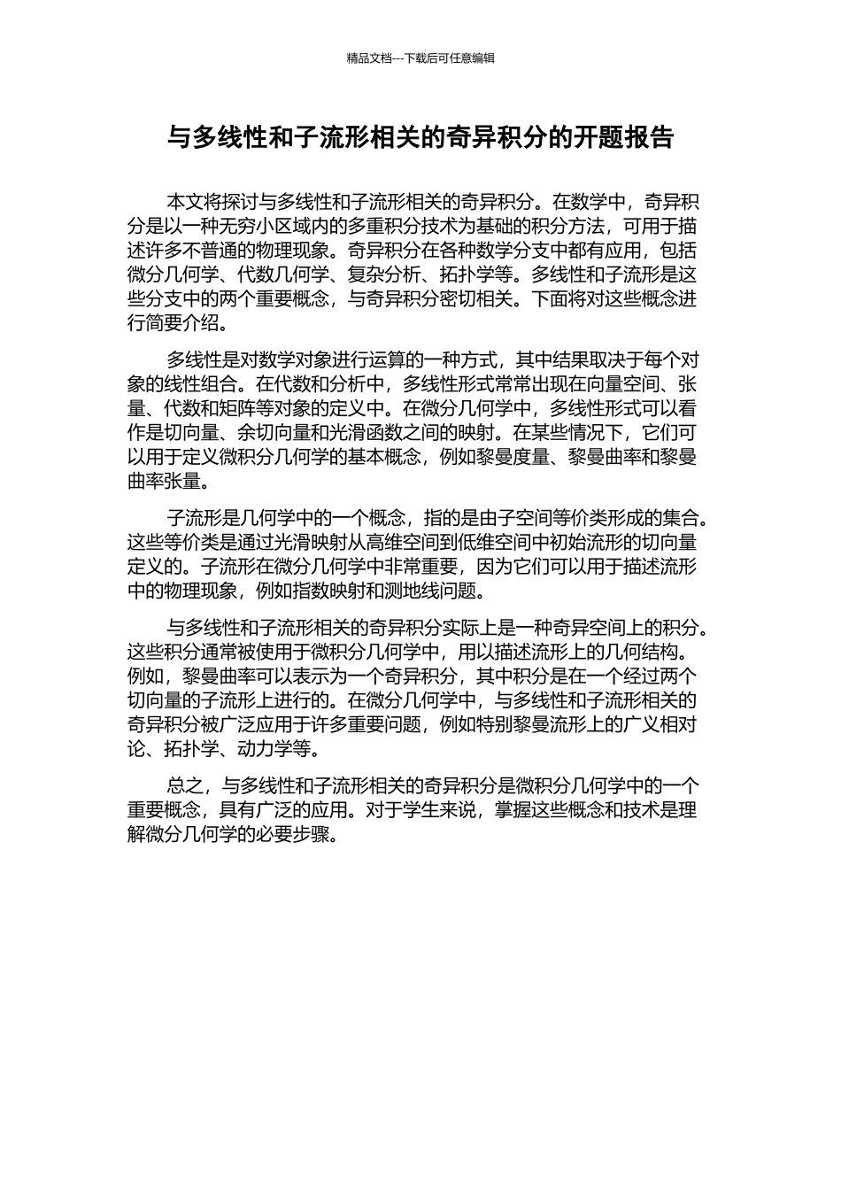 与多线性和子流形相关的奇异积分的开题报告_第1页