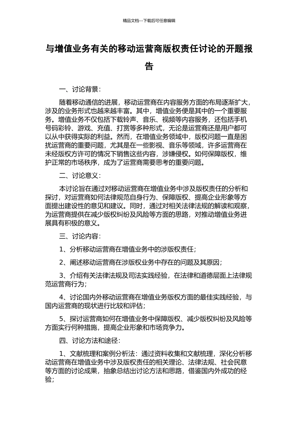与增值业务有关的移动运营商版权责任研究的开题报告_第1页
