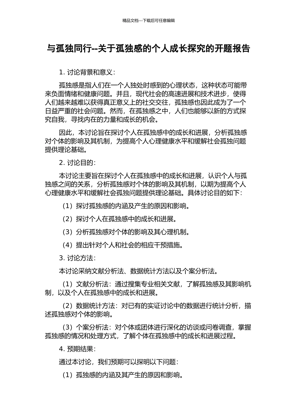 与孤独同行--关于孤独感的个人成长探索的开题报告_第1页