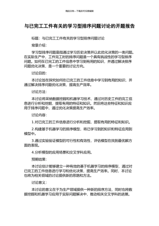 与已完工工件有关的学习型排序问题研究的开题报告