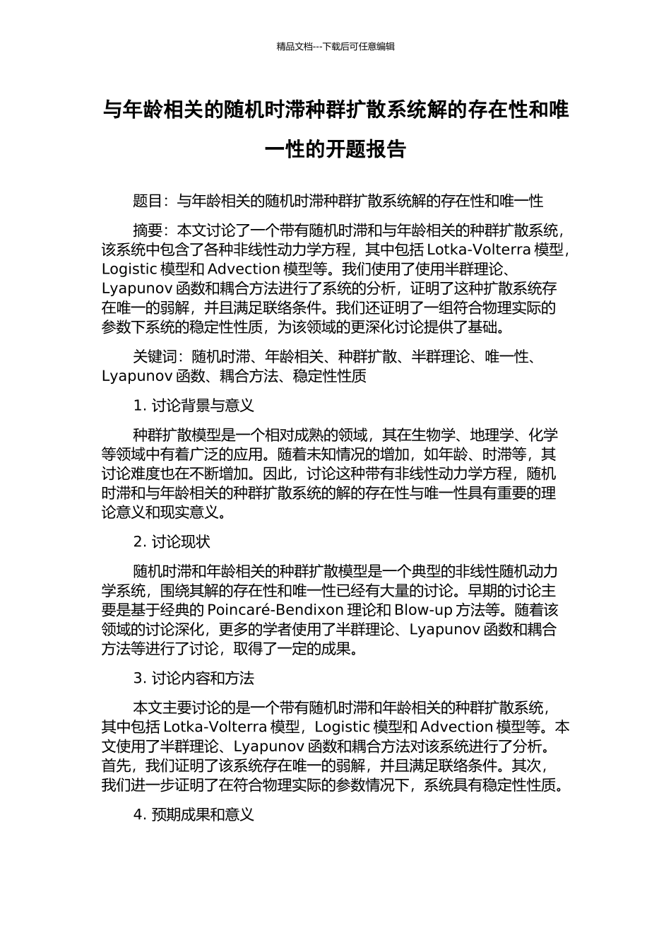 与年龄相关的随机时滞种群扩散系统解的存在性和唯一性的开题报告_第1页