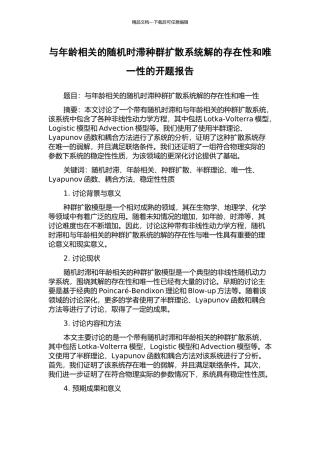 与年龄相关的随机时滞种群扩散系统解的存在性和唯一性的开题报告