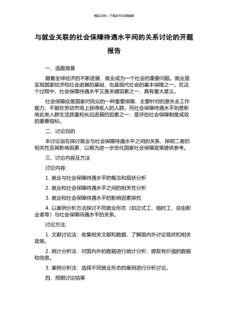 与就业关联的社会保障待遇水平间的关系研究的开题报告